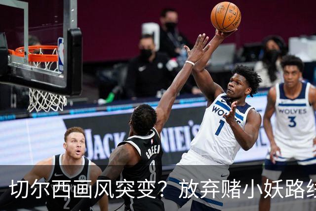 切尔西画风突变？放弃赌小妖路线，盯上36岁亨德森+35岁维尔贝克