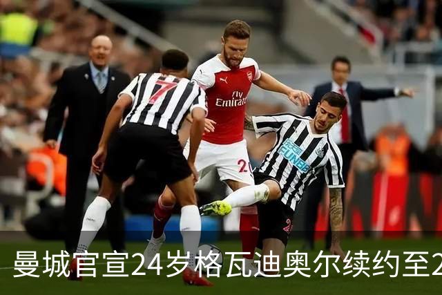 曼城官宣24岁格瓦迪奥尔续约至2031年，1亿欧先生锁定防线未来