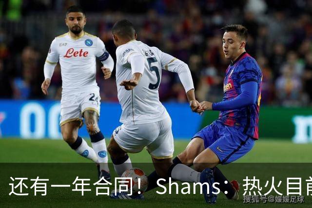 还有一年合同！Shams：热火目前引援重点是外线 首选目标是克莱