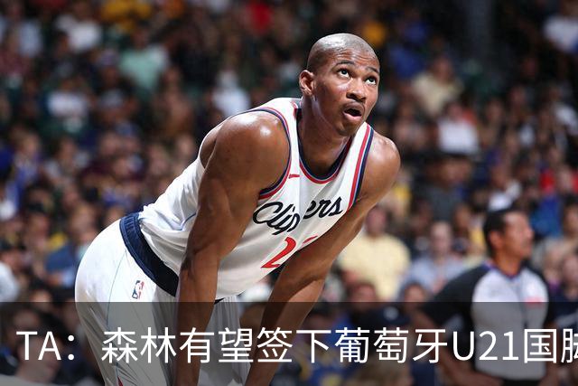TA：森林有望签下葡萄牙U21国脚古斯塔沃-萨，后租至奥林匹亚科斯